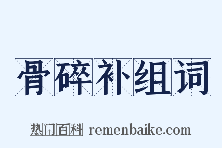 骨碎补组词是什么意思的图片